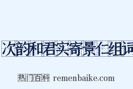 次韵和君实寄景仁组词是什么意思的图片